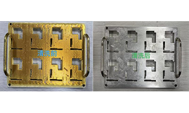 夹具清洗前后对比图 夹具清洗前后对比图